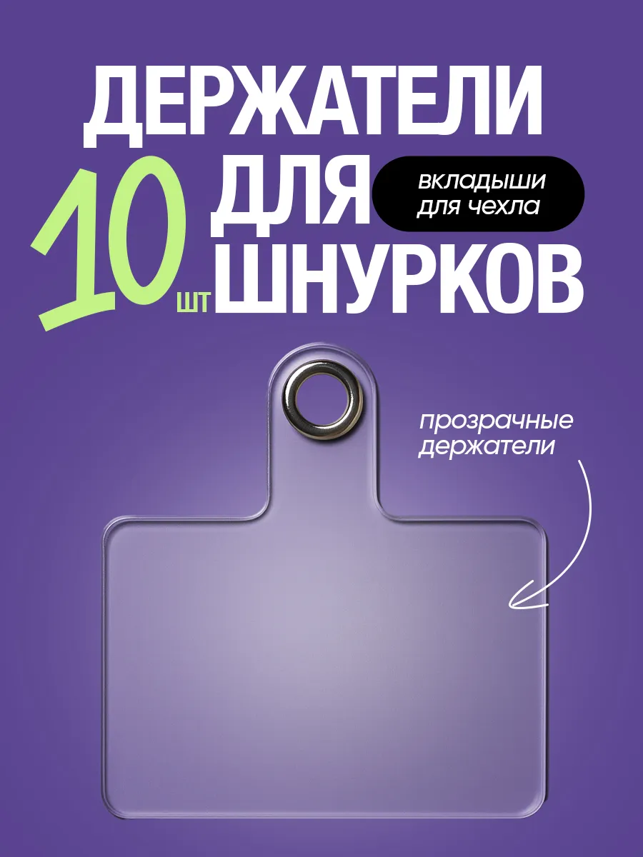 Вкладыш для шнурка телефона под чехол