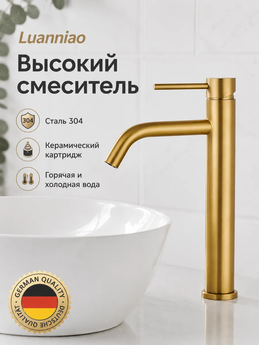 Высокий смеситель Luanniao для раковины, нержавеющая сталь