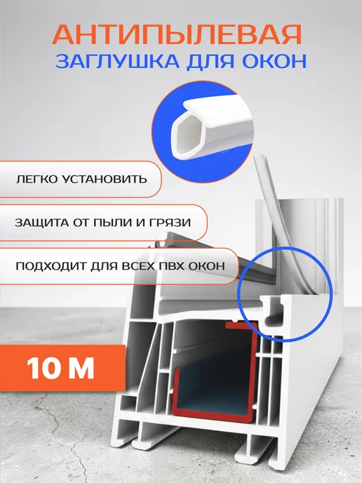 Шнур заглушка паза для окон и дверей ПВХ, 15 м, 10 м