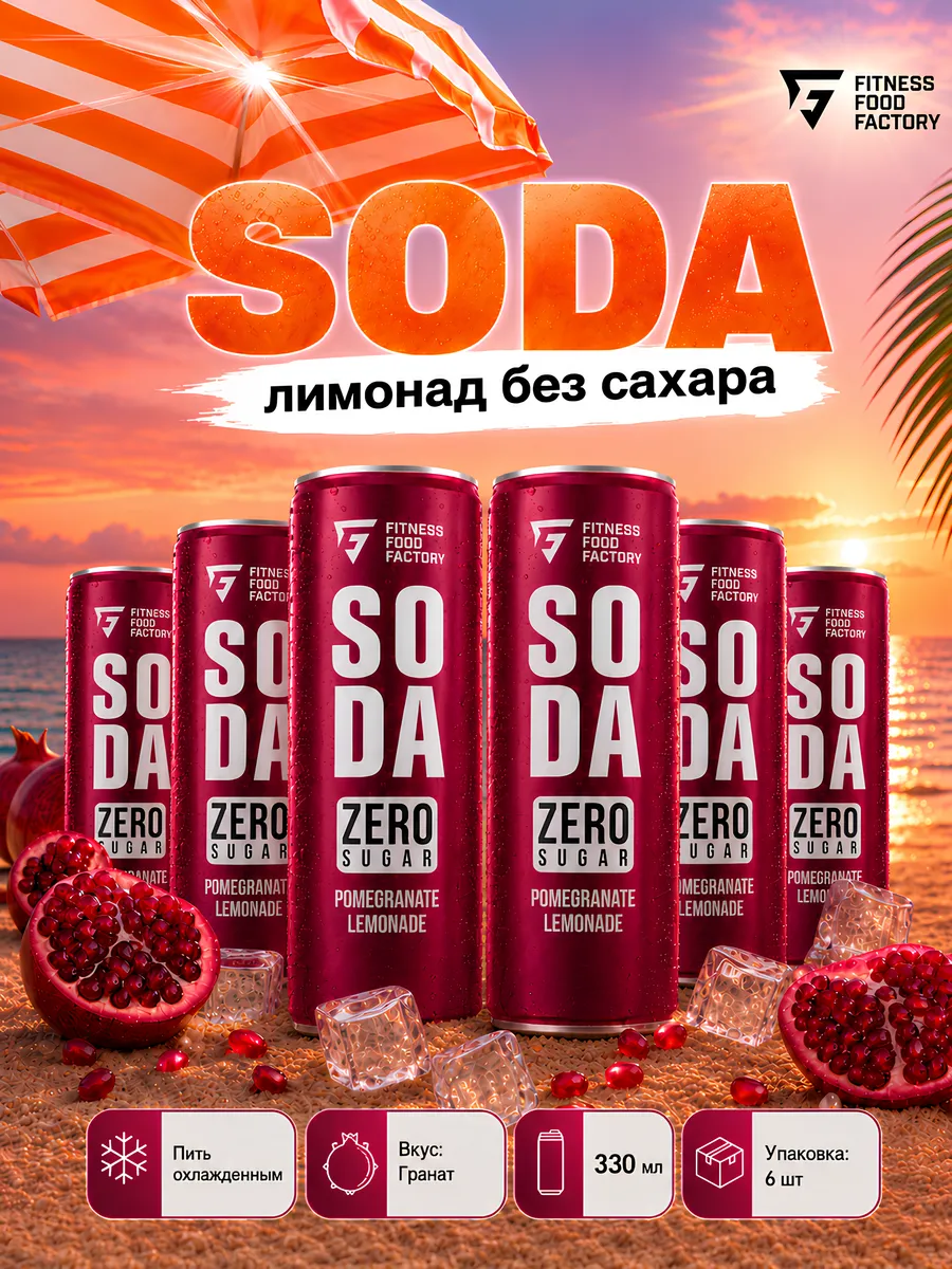 SODA Лимонад без сахара 300мл 6шт Гранат