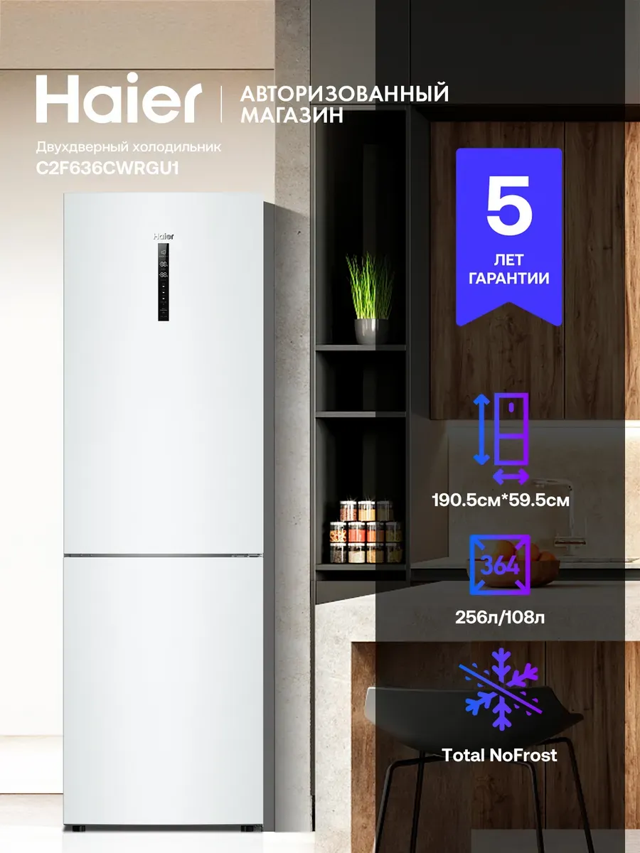 Haier Холодильник двухкамерный C2F636CWRGU1 364л, Total No Frost