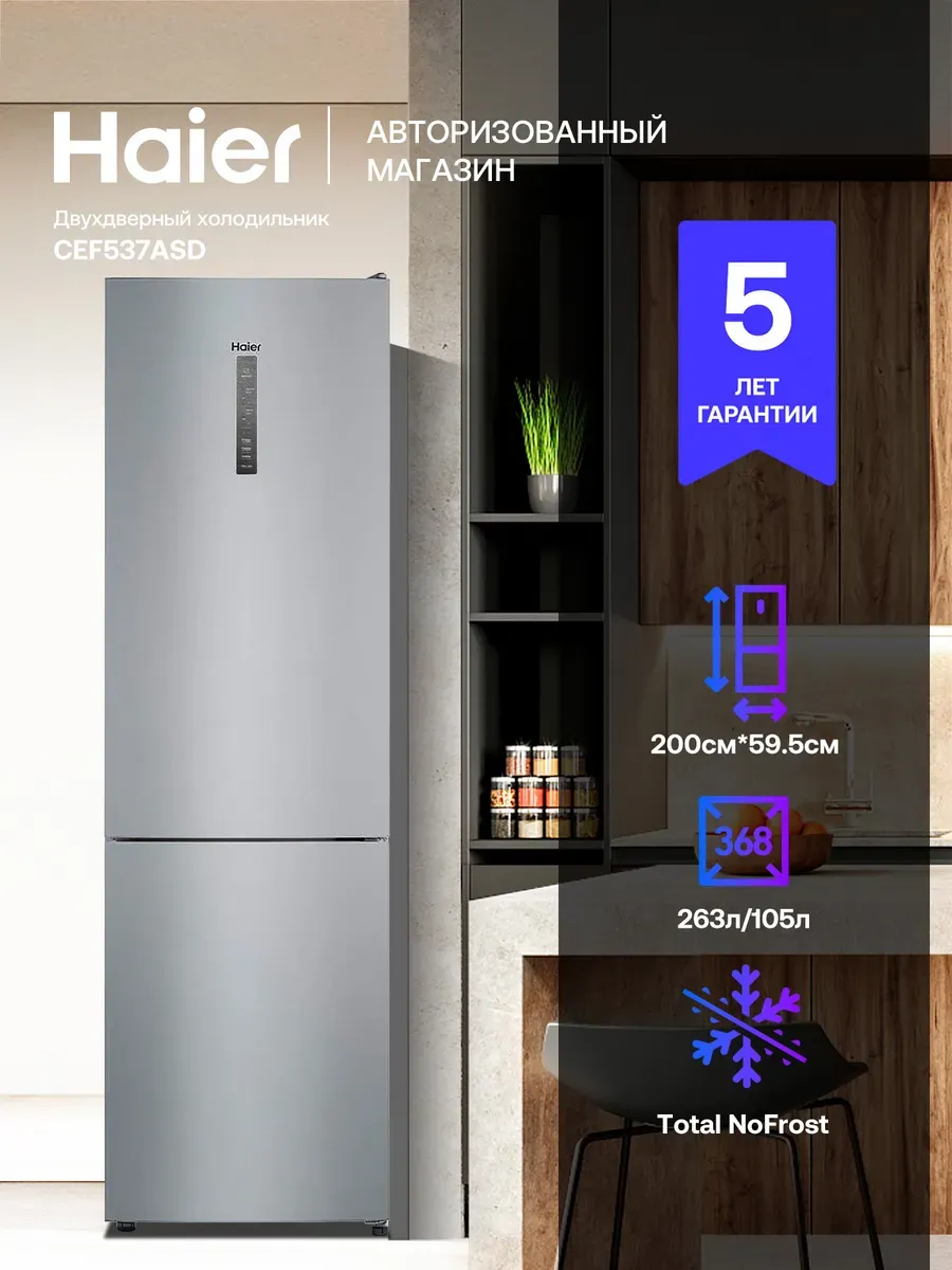 Холодильник двухкамерный CEF537ASD 368л, Total No Frost Haier 1061210352 купить за 42 094 ₽ в интернет‑магазине Wildberries