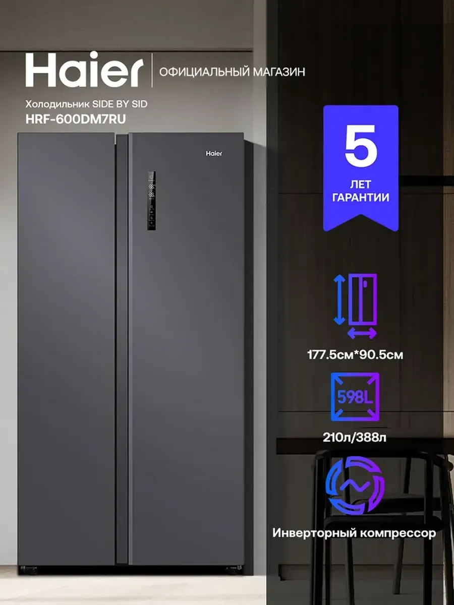 Холодильник Side-by-Side HRF-600DM7RU, класс А++, 598 л Haier 1061210879 купить за 96 577 ₽ в интернет‑магазине Wildberries