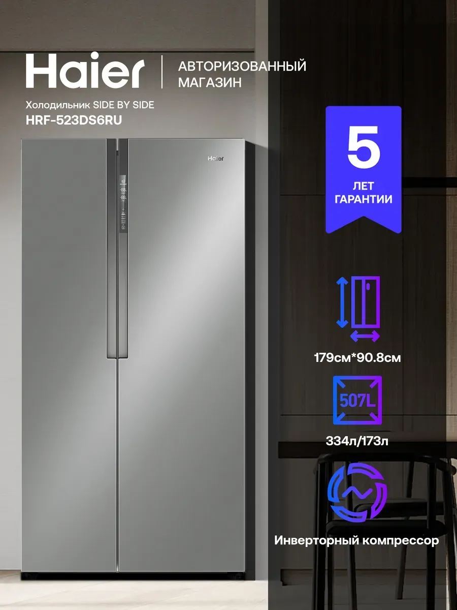 Haier Холодильник двухкамерный Side-by-Side HRF-523DS6RU 507л