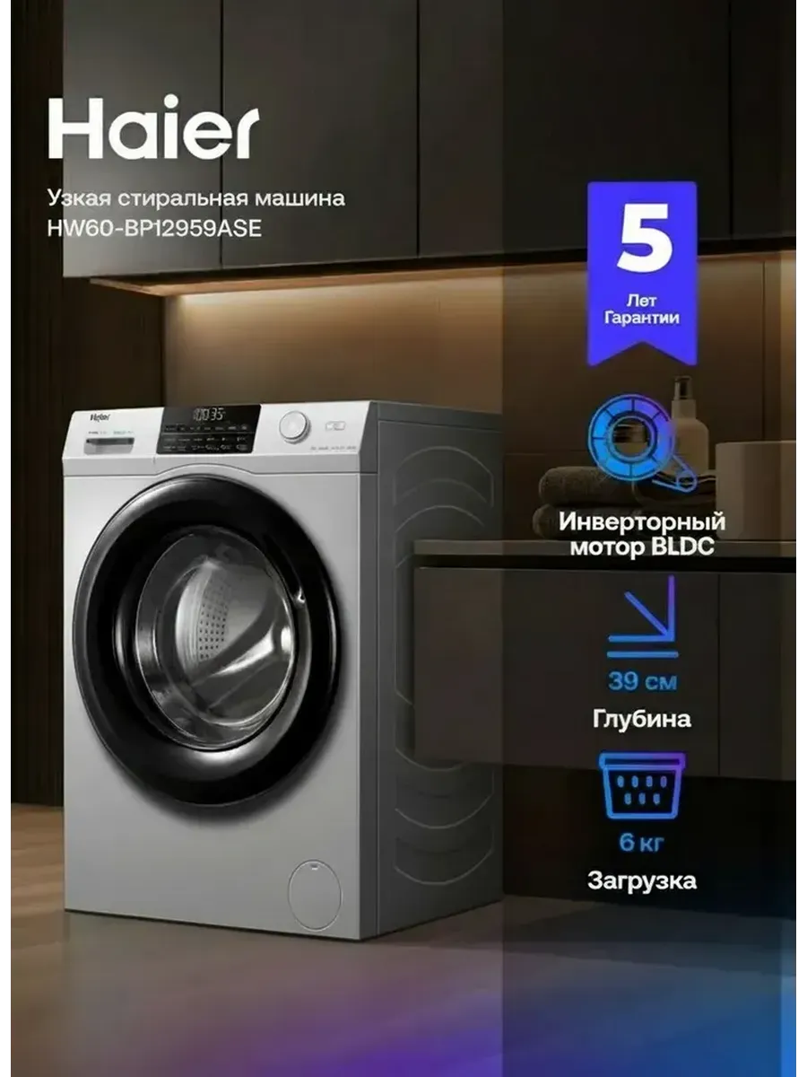 Haier Стиральная машина HW60-BP12959ASE, 6 кг