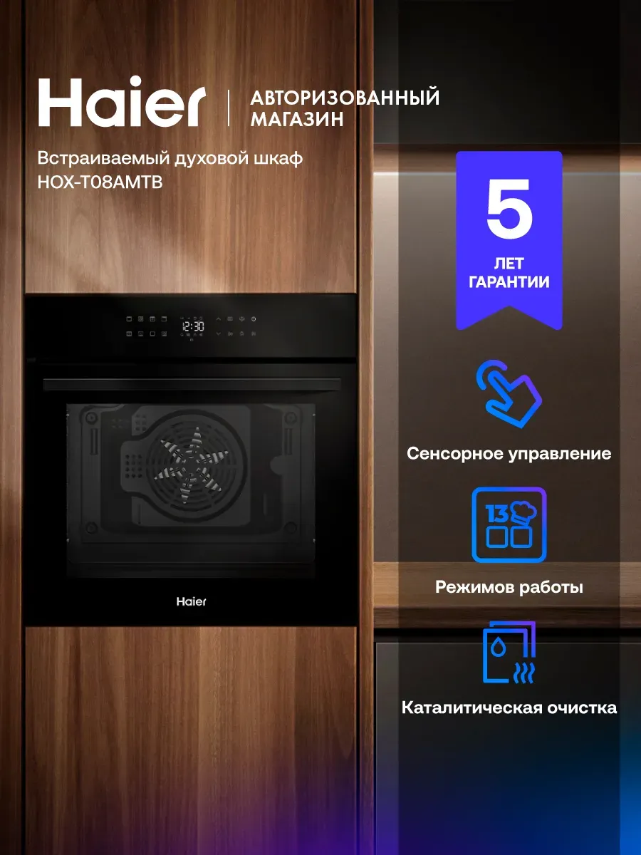 Духовой шкаф электрический встраиваемый HOX-T08AMTB 76 л Haier 1061211220 купить в интернет‑магазине Wildberries