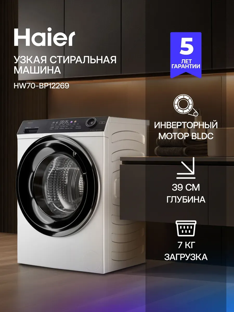 Стиральная машина HW70-BP12269 узкая, 7 кг Haier 1061211491 купить в интернет‑магазине Wildberries