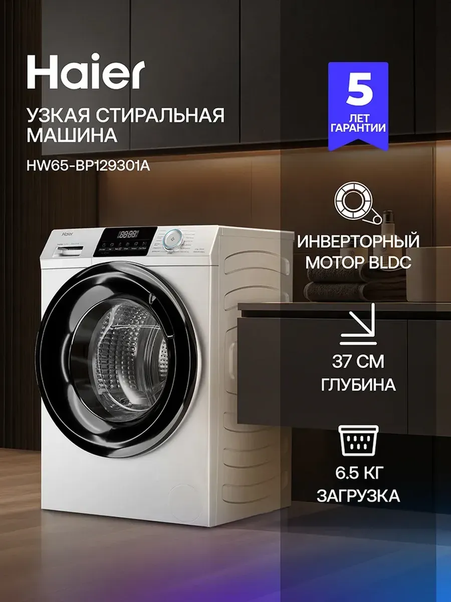 Haier Стиральная машина автомат HW65-BP129301A узкая, 6.5 кг