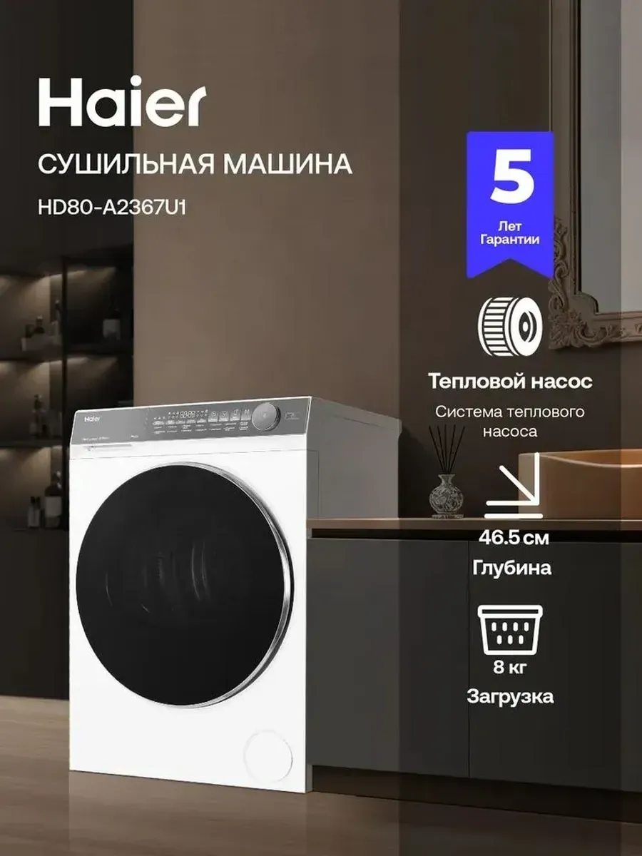 Haier Сушильная машина X7 HD80-A2367U1