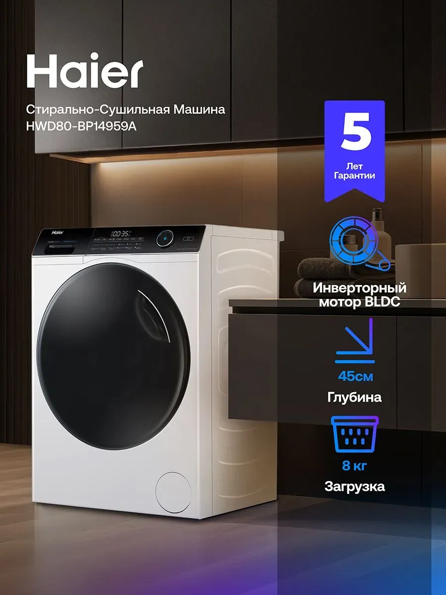 Haier Стирально-сушильная машина HWD80-BP14959A
