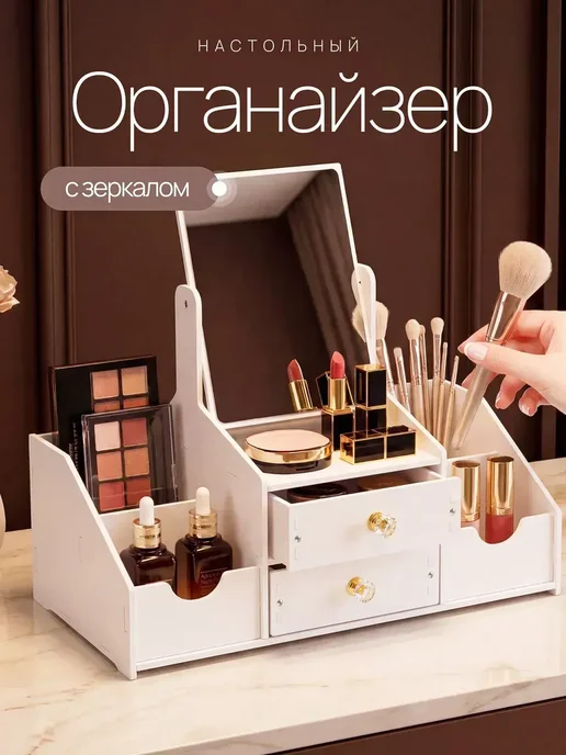 Органайзер для косметики настольный с зеркалом, вариант