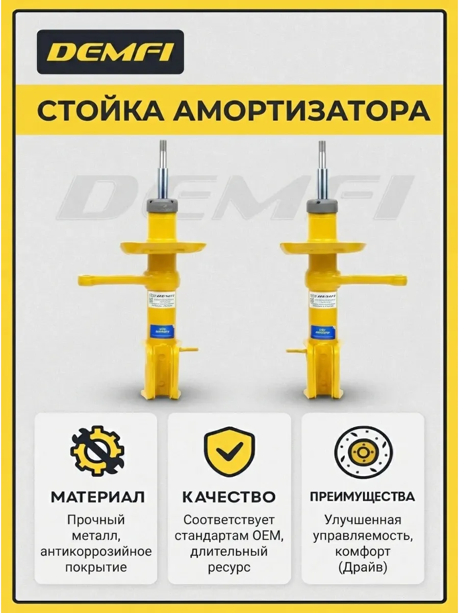 Стойка аморт лев/прав Ваз 2170 DEMFI (драйв) (4к-кт)