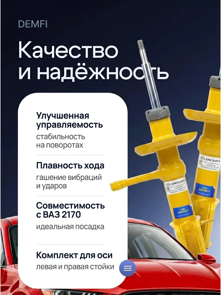 Стойка аморт лев/прав Ваз 2170 DEMFI (драйв) (4к-кт)