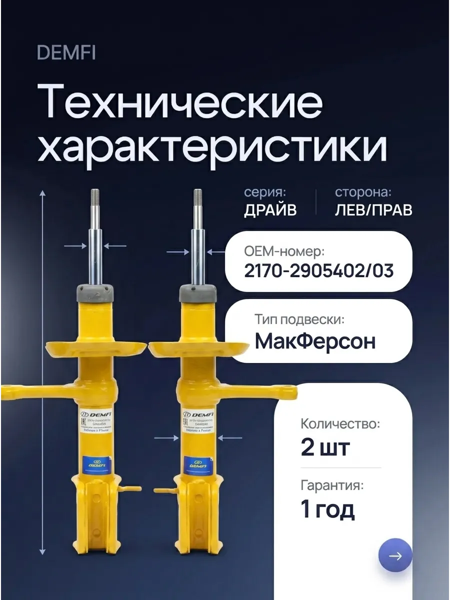 Стойка аморт лев/прав Ваз 2170 DEMFI (драйв) (4к-кт)