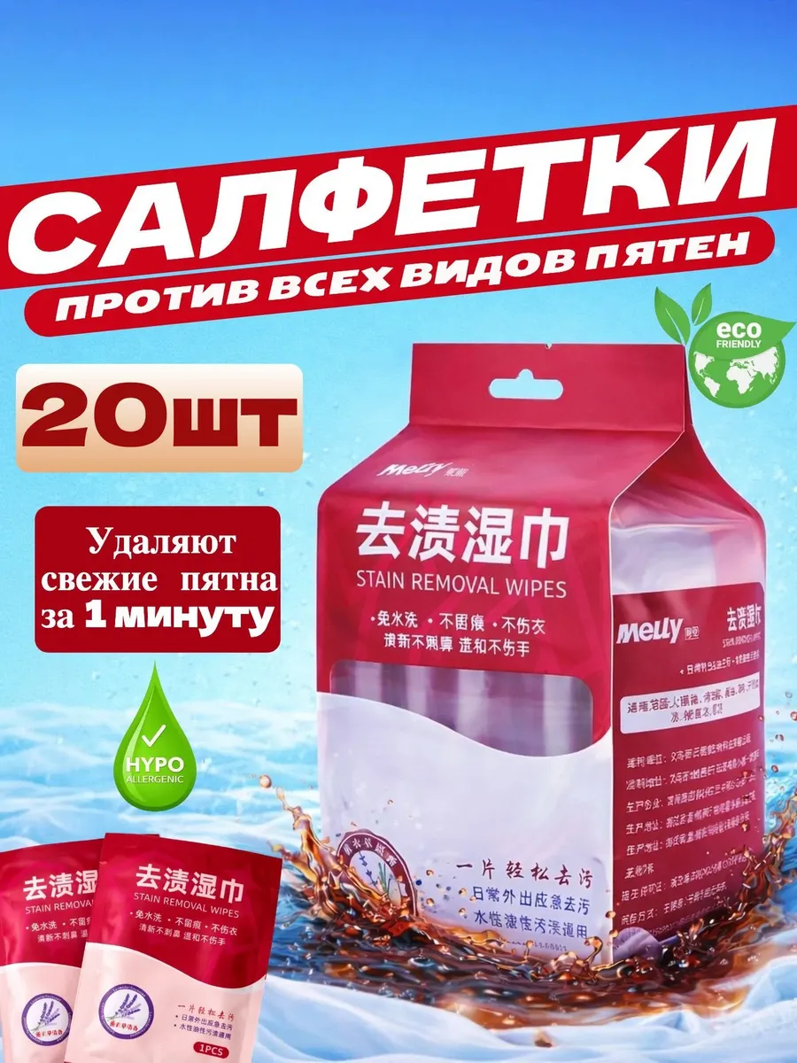 Салфетки от пятен на одежде