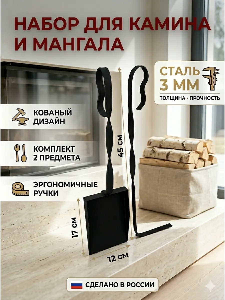 Набор для мангала, печи и камина кочерга и совок для золы