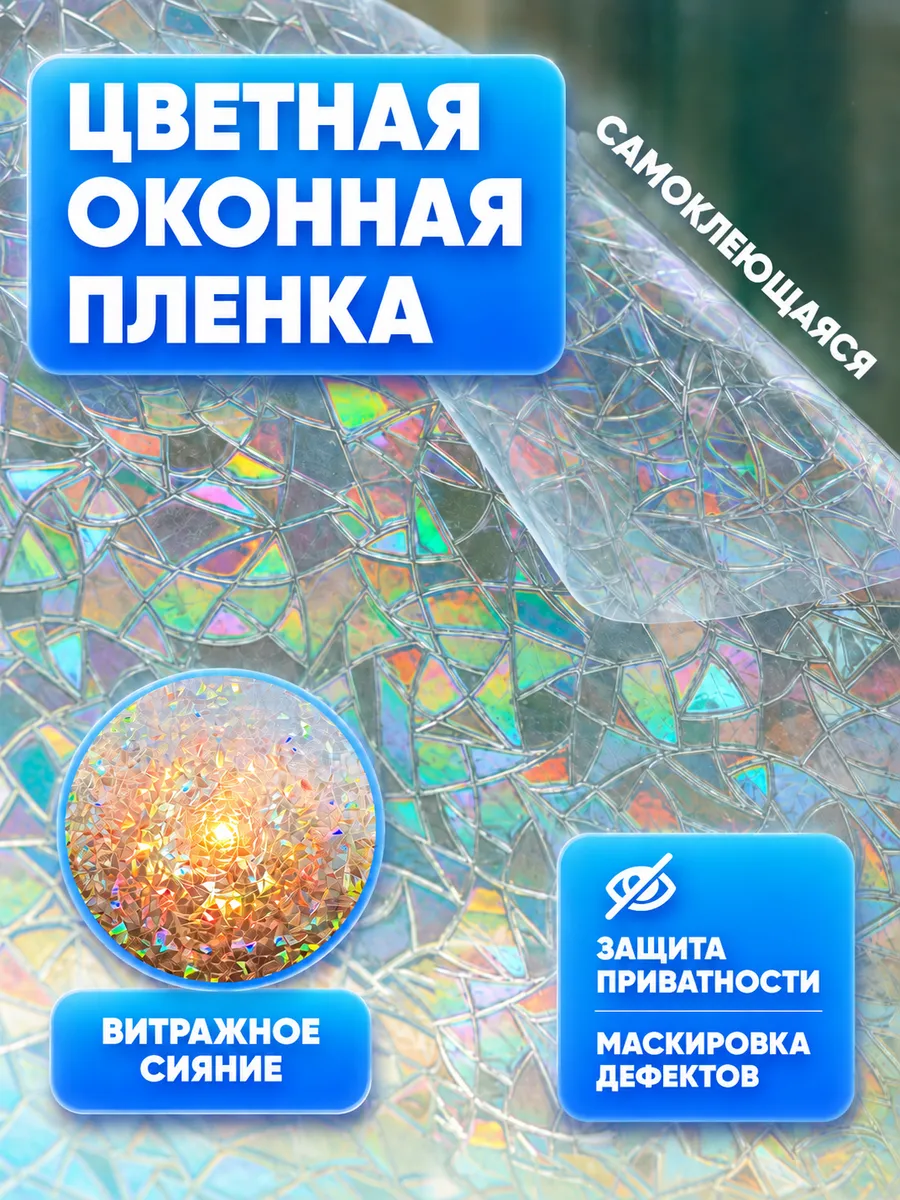 Пленка На Окно Солнцезащитная, Цветная, 40*100 см