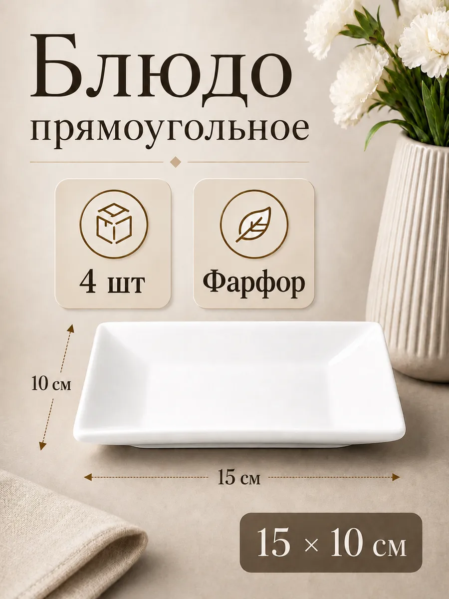 Блюдо прямоугольное 15х10 см фарфор 4 шт