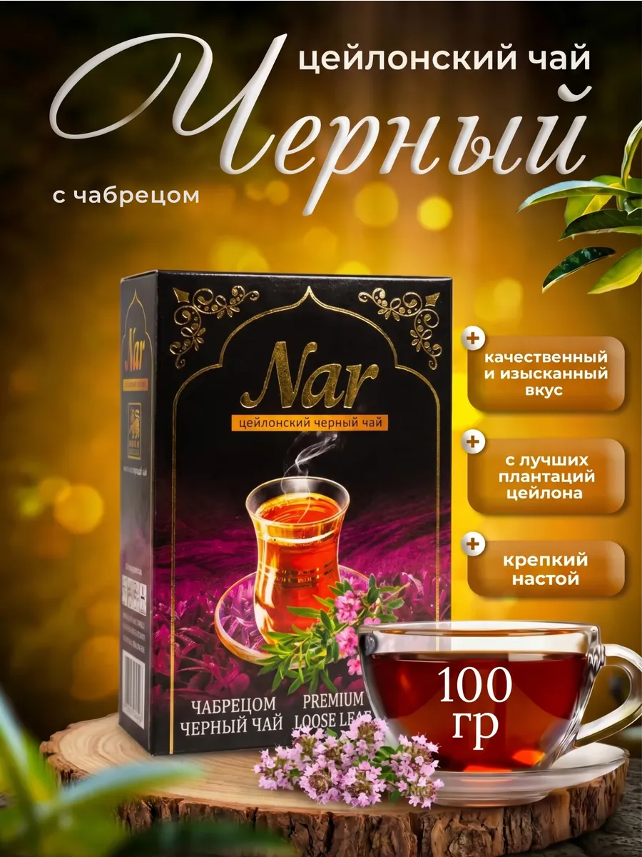 Чай черный Nar с чабрецом 100 гр