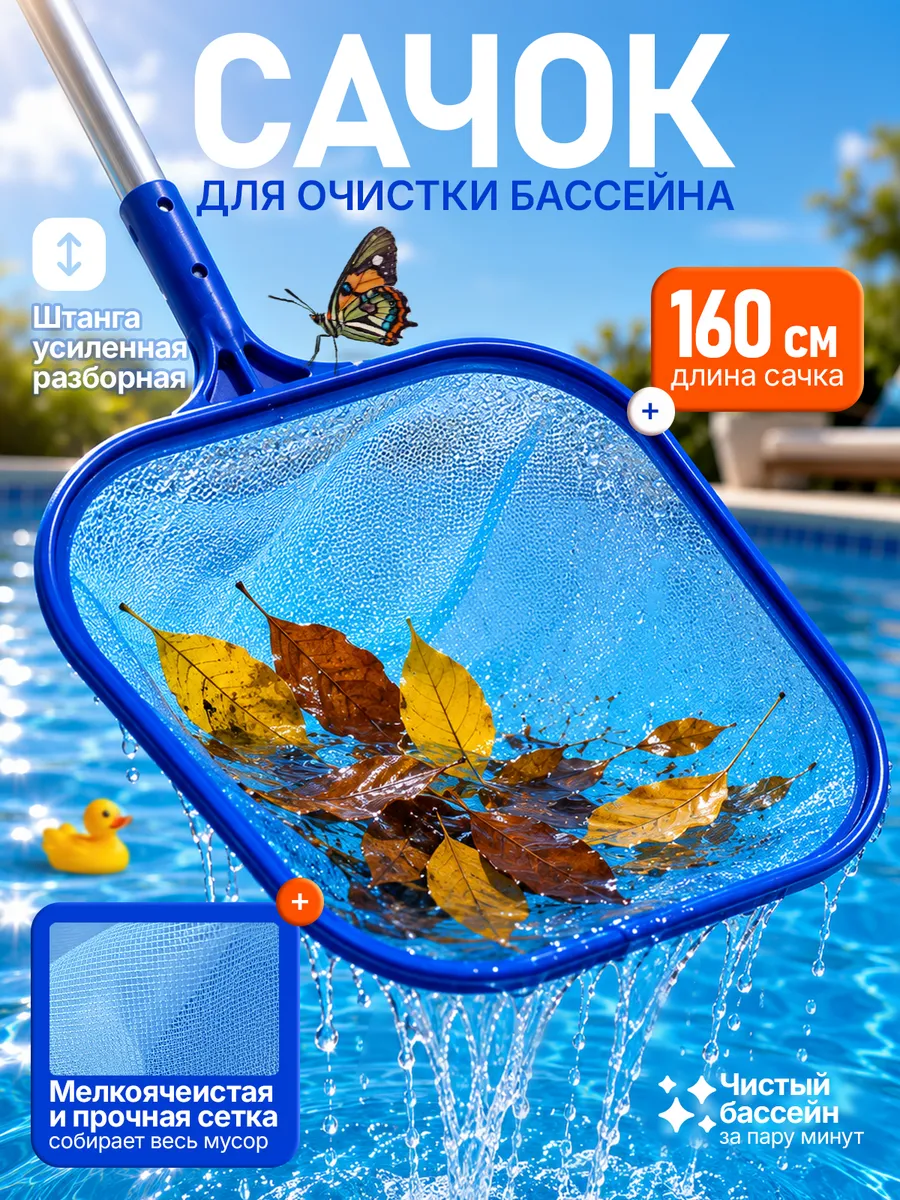 Сачок для бассейна
