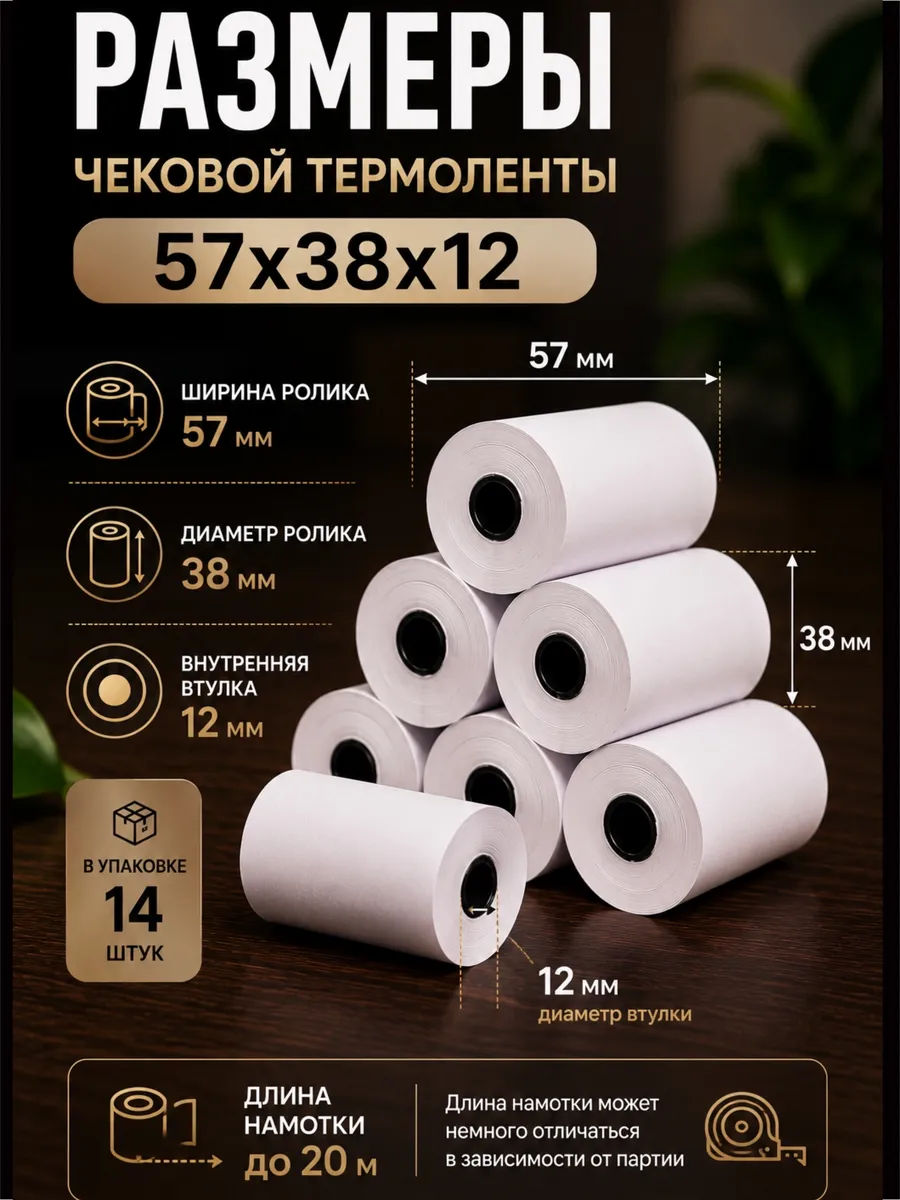 Кассовая Чековая лента для терминала 57/38/12мм. 14шт.