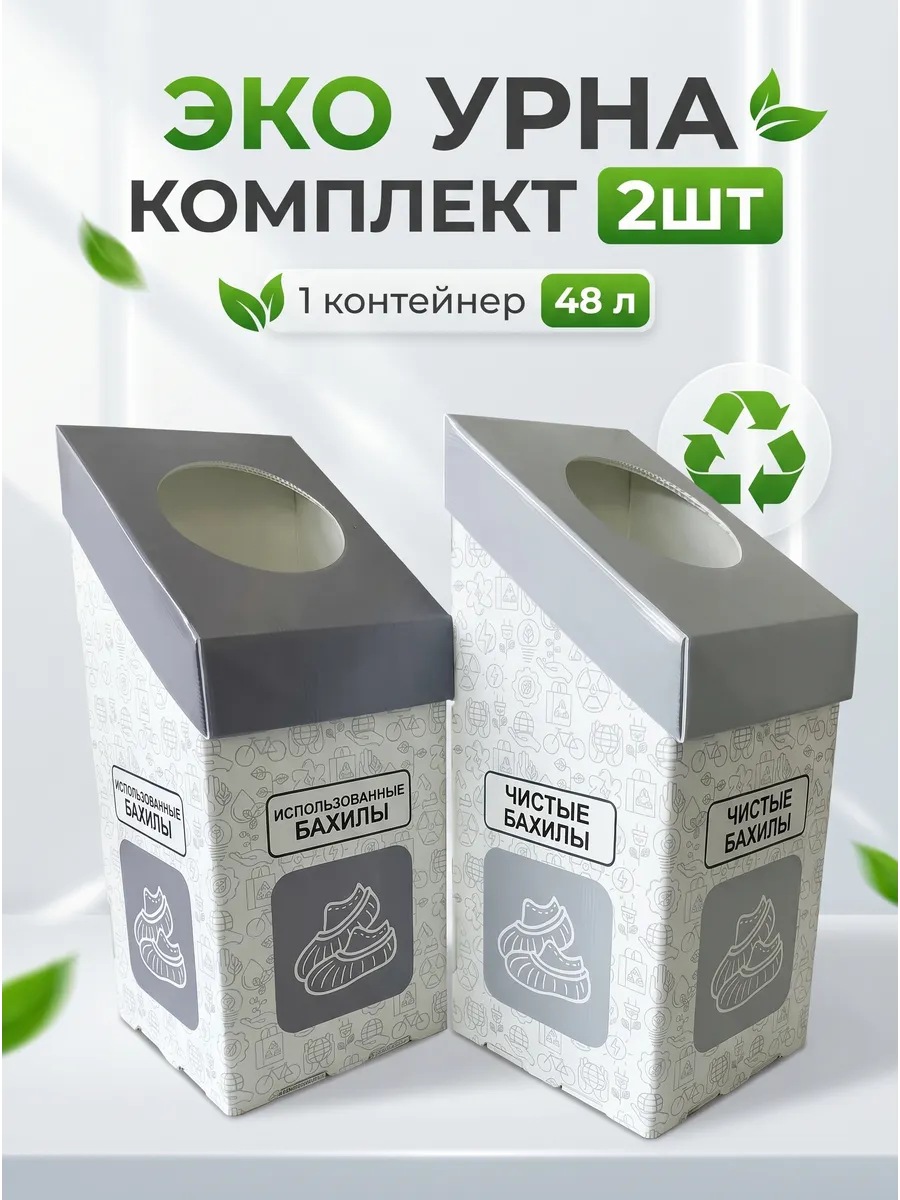 Контейнеры для бахил, 48 литров - 2 штуки
