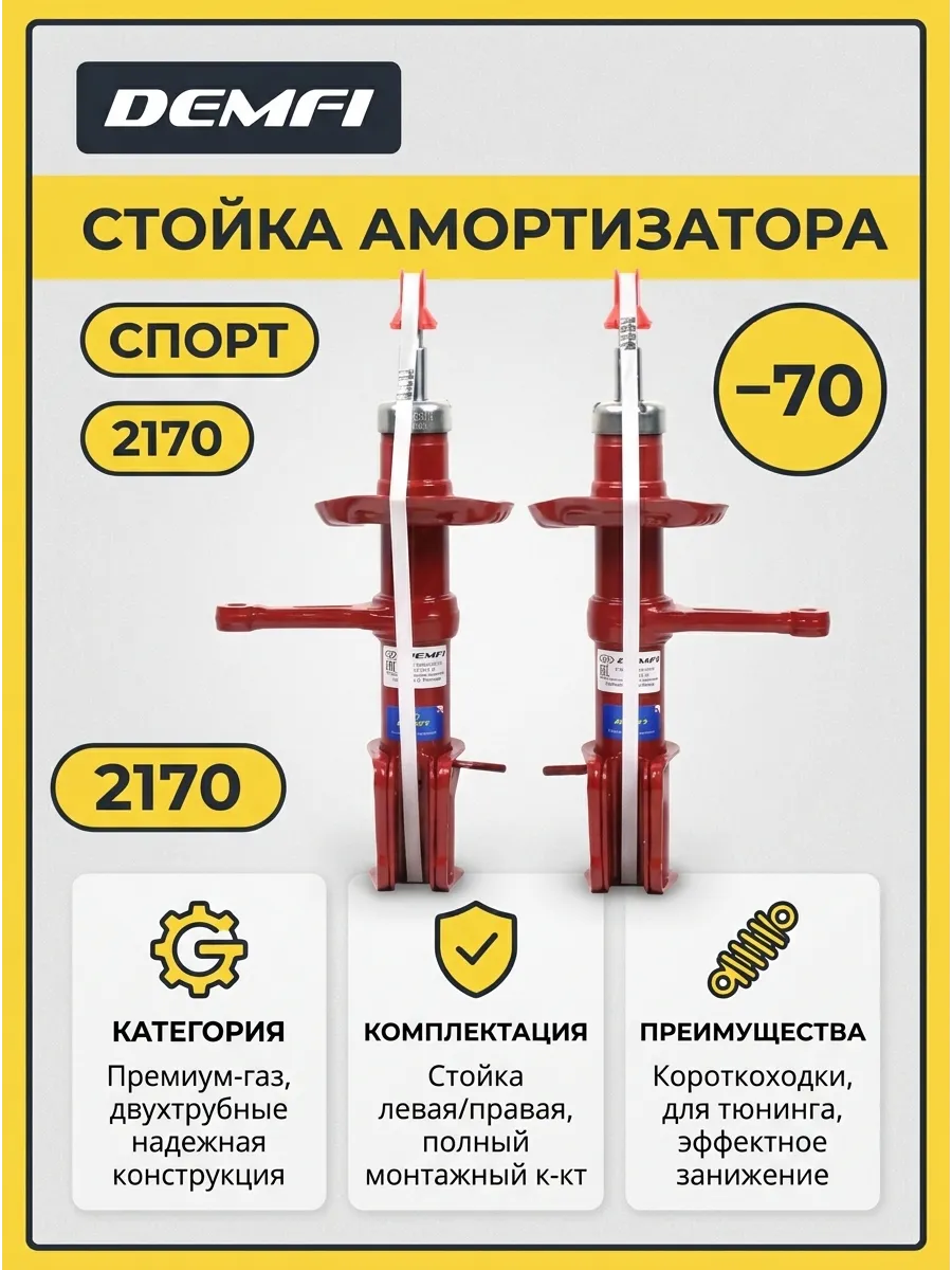 Стойка аморт лев/прав Ваз 2170 DEMFI (премиум-газ) КОРОТКОХОДКИ (спорт -70) (4к-кт)