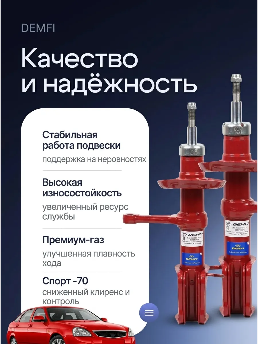 Стойка аморт лев/прав Ваз 2170 DEMFI (премиум-газ) КОРОТКОХОДКИ (спорт -70) (4к-кт)