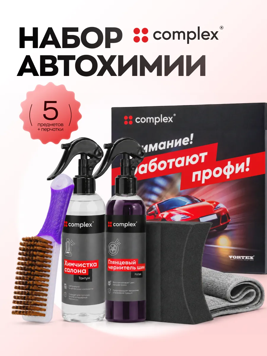 Набор для ухода за автомобилем