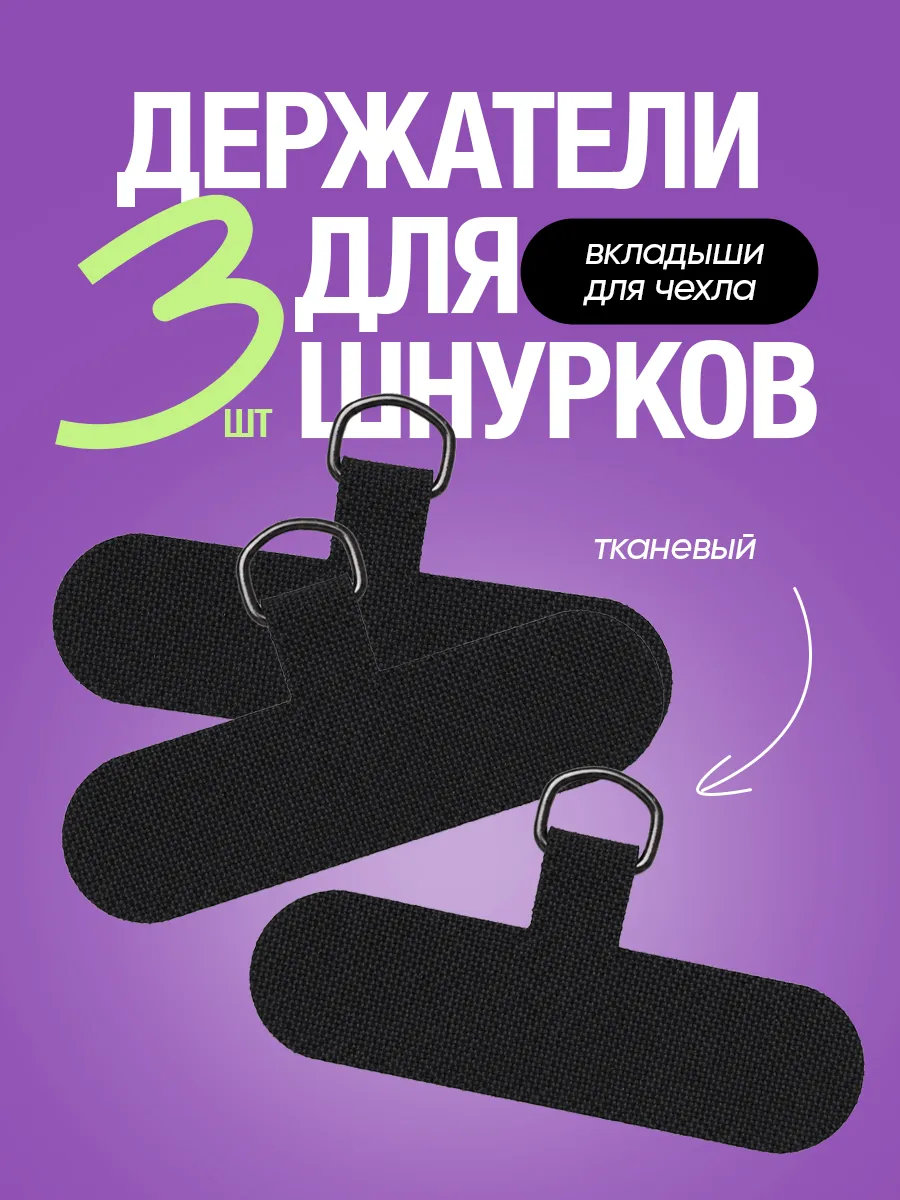 Вкладыш для шнурка телефона под чехол