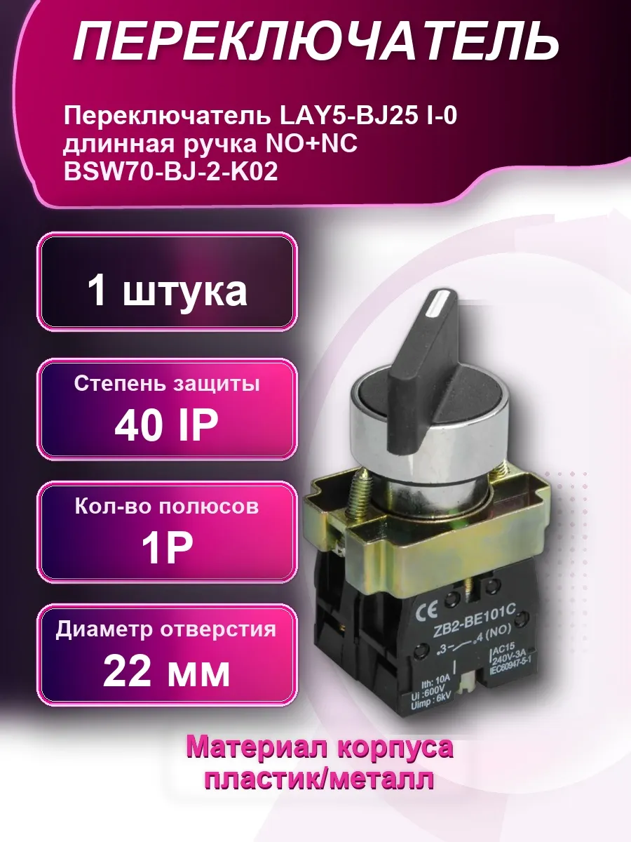 Переключатель LAY5-BJ25 I-0 длинная ручка plus NC