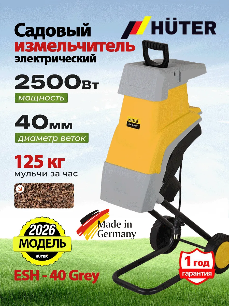 Садовый измельчитель ESH-40 Grey (70/13/144)