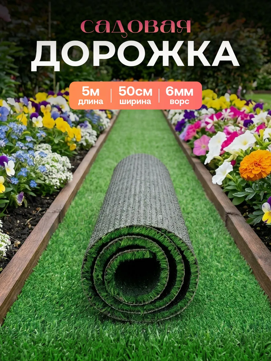 Садовая дорожка в рулоне между грядок травка 50см х 5м