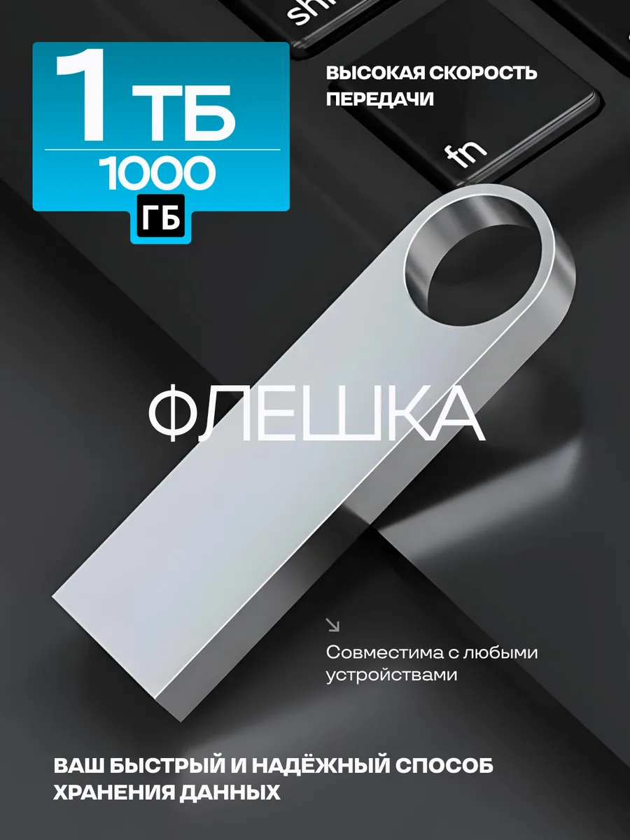 Флешка 1 ТБ USB Flash накопитель