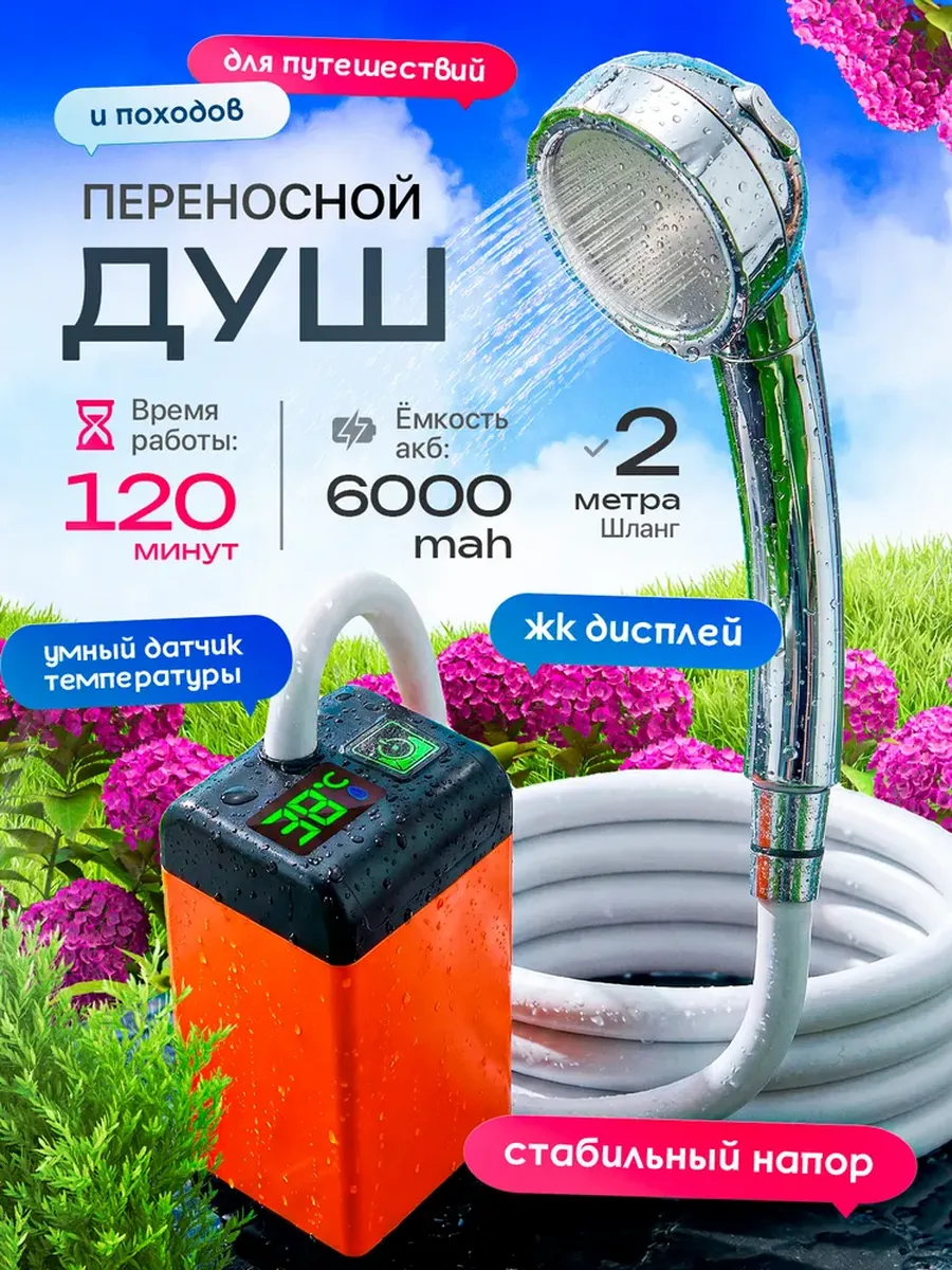 Душ портативный для дачи походный