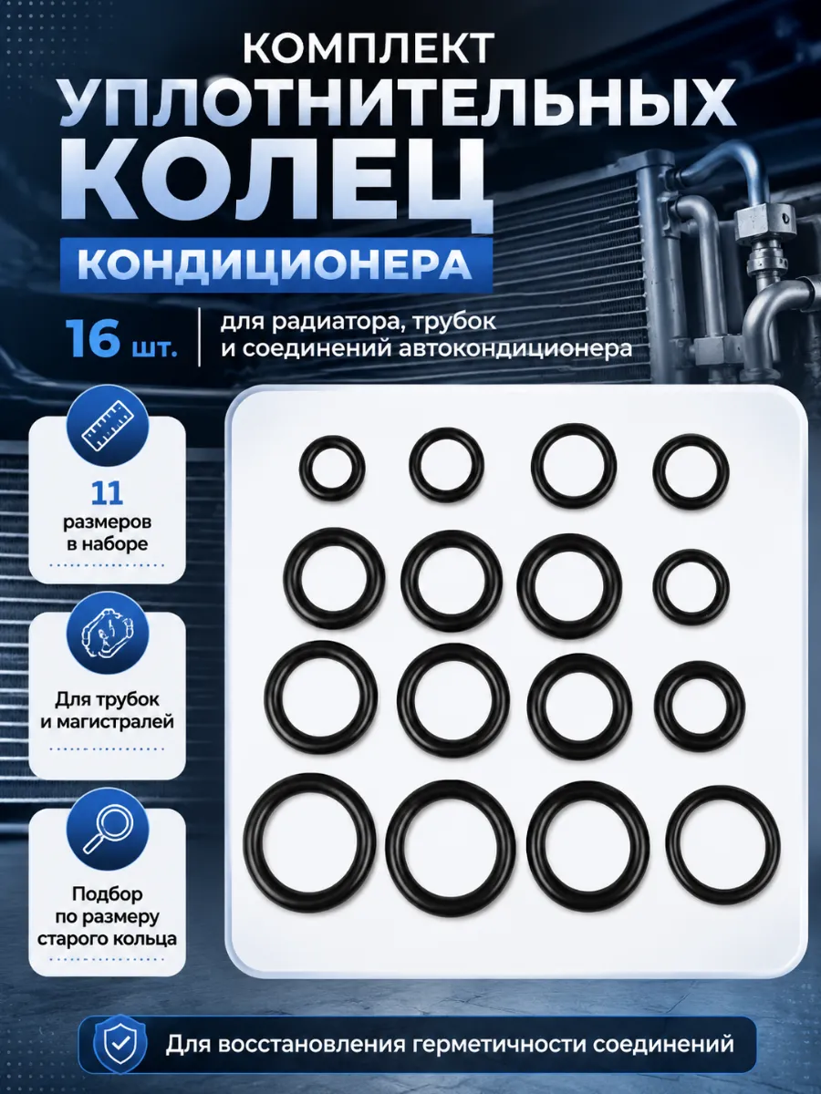 Уплотнительные кольца кондиционера авто 16 шт