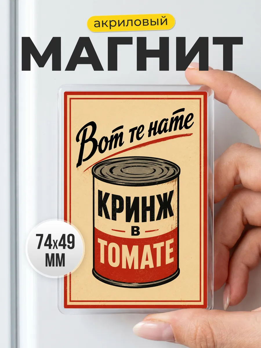 Акриловый магнит с юмором на холодильник - прикол