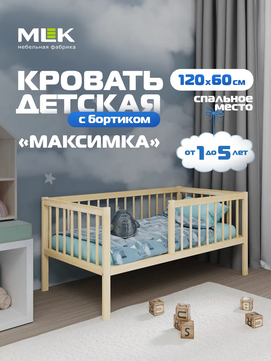 Кровать детская с бортиком "Максимка"