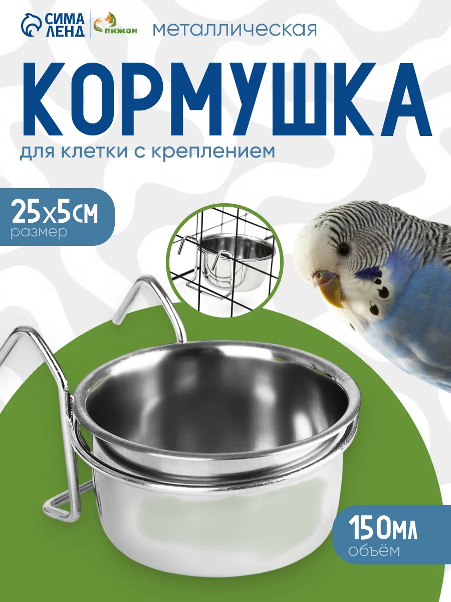 Кормушка для грызунов и птиц с креплением 150мл