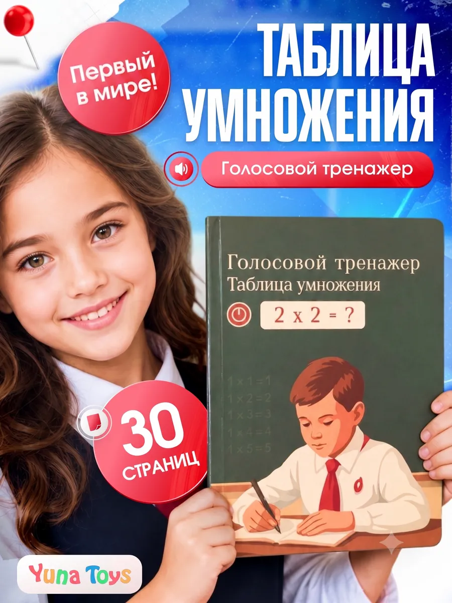 Интерактивная книга голосовой тренажер Таблица умножения