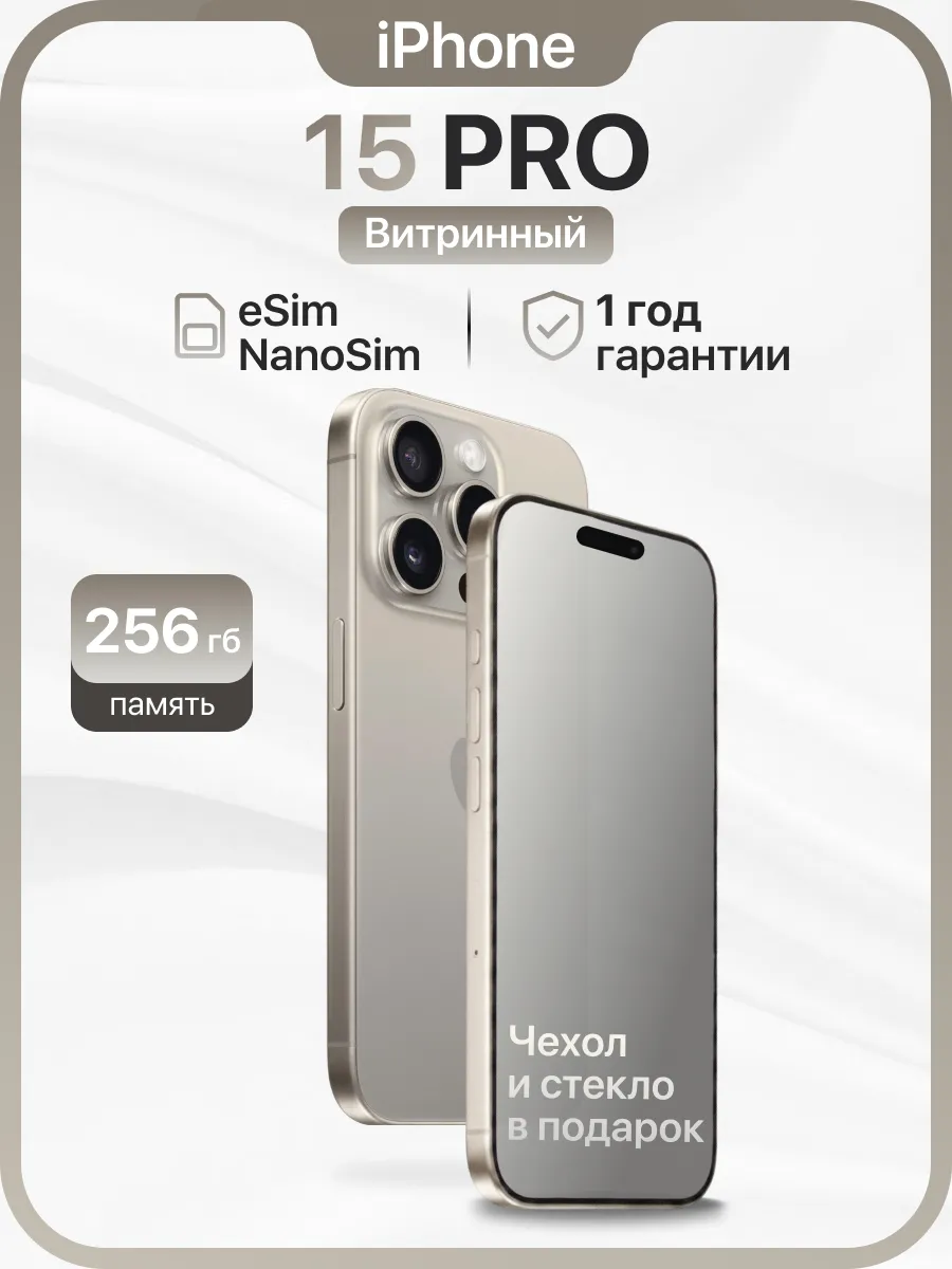 iPhone 15 Pro 256GB Витринный образец esim+NanoSim Apple 1061534250 купить в интернет‑магазине Wildberries