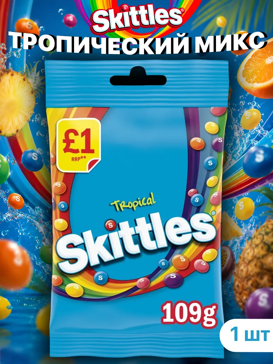 Skittles Tropical, конфеты Скитлс Тропические драже