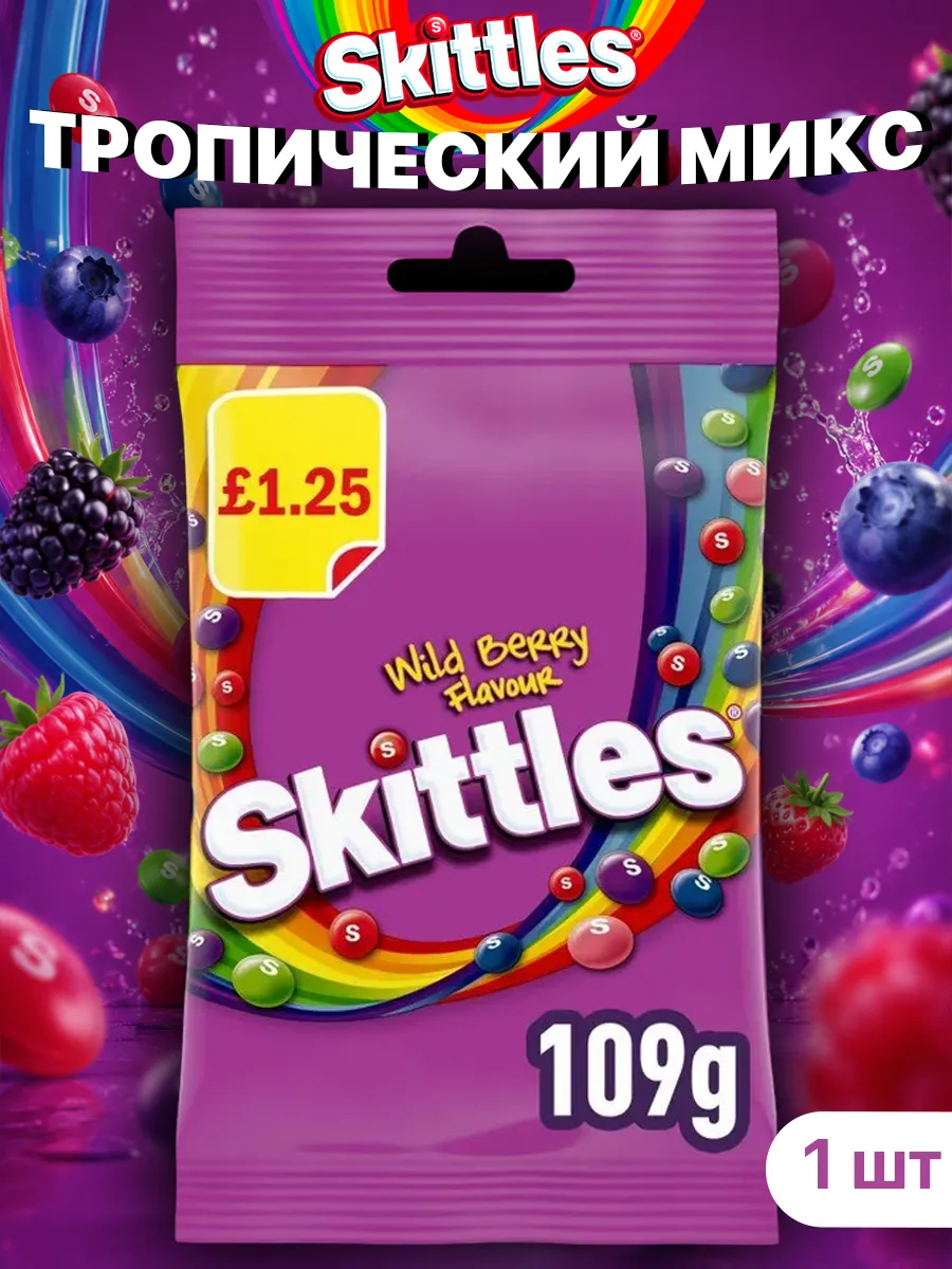 Skittles Wild Berry, конфеты Скитлс лесные ягоды