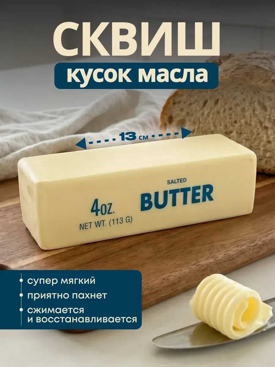 Сквиш игрушка антистресс butter масло