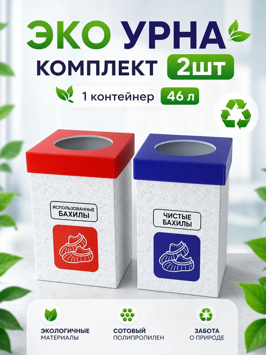 Контейнеры для бахил, 46 литров - 2 штуки