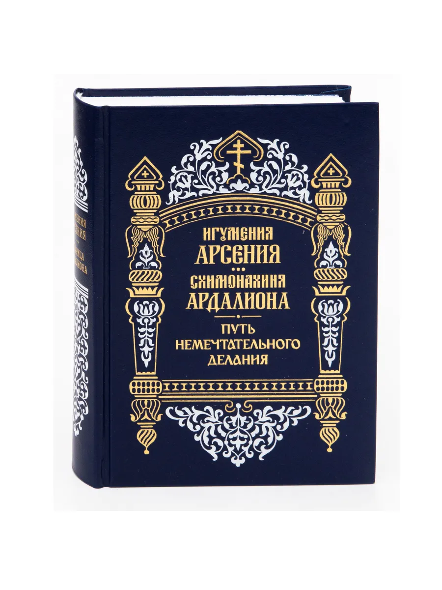 Путь немечтательного делания. Игум. Арсения, схим. Ардалиона