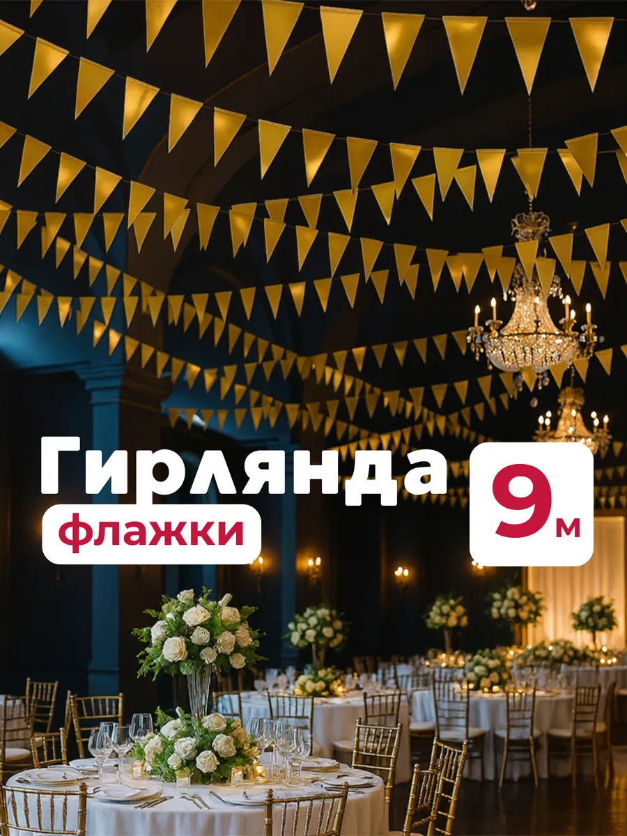 Золотые флажки гирлянда для украшения 9м