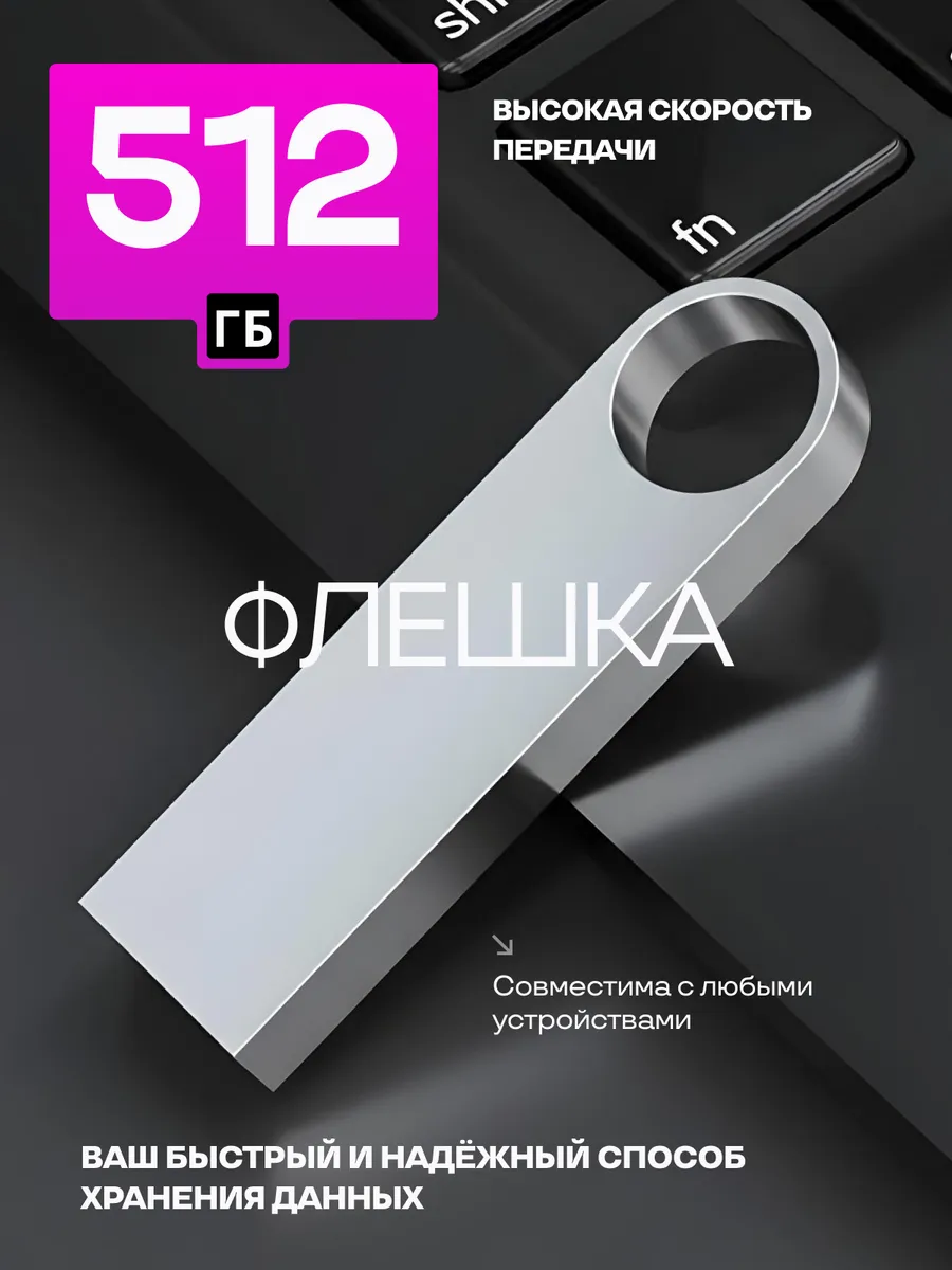 Флешка 512 гб USB Flash накопитель