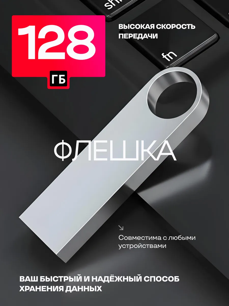 Флешка 128 USB Flash накопитель