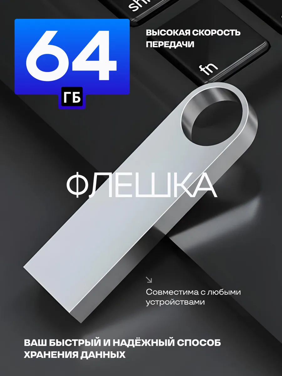 Флешка 64 гб USB Flash накопитель